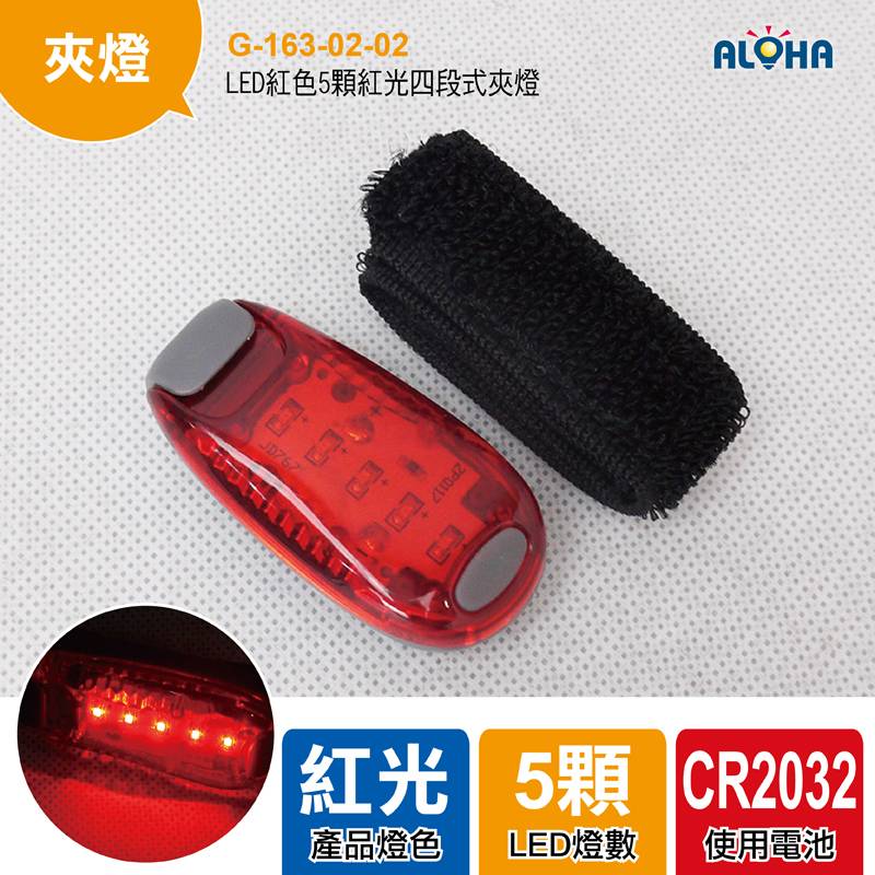 LED紅色5顆紅光四段式夾燈2032*2（固定亮／快閃／慢閃／關閉）-ABS